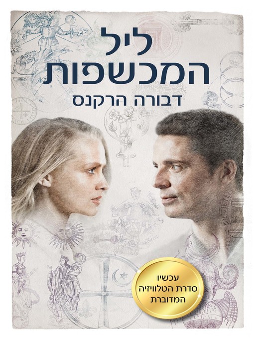 Title details for ליל המכשפות (A Discovery Of Witches) by דבורה הרקנס - Available